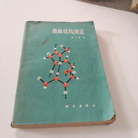 晶体结构测定