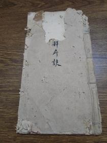民國時期秤命訣手抄本（孔明秤骨算命）