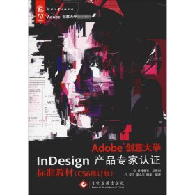 Adobe创意大学InDesign产品专家认证标准教材(CS6修订版) 9787514209587