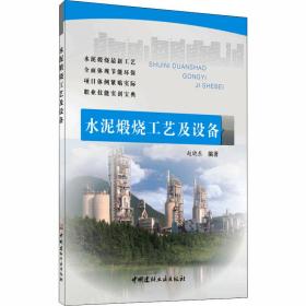 新华正版 水泥煅烧工艺及设备 赵晓东 9787516008225 中国建材工业出版社