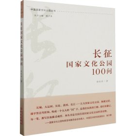 长征国家文化公园100问 裴恒涛 9787553343761 南京出版社
