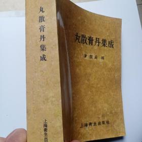 丸散膏丹集成(拍书前看描述后在拍)