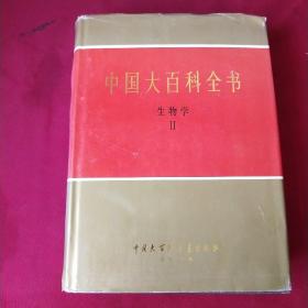 中国大百科全书 生物学 2