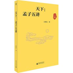 天下:孟子五讲 中国哲学 白彤东 新华正版