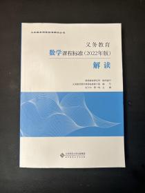 义务教育数学课程标准（2022年版）解读