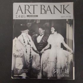 ART BANK 艺术银行.艺术与设计增刊 2011年 11月-12月号第21期（私人银行VIP艺术鉴赏专刊）百年风华 旺多姆广场