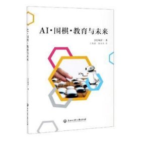 AI围棋教育与未来(日)坂淳一著9787517839293浙江工商大学出版社