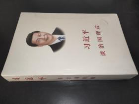 习近平谈治国理政