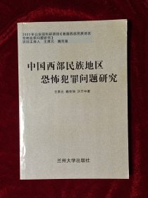 中国西部民族地区恐怖犯罪问题研究（仅印1000册）