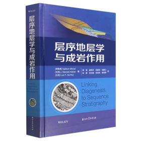 【正版】 層序地層學與成巖作用(精) 普通圖書/工程技術