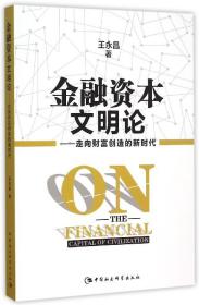 全新正版 金融资本文明论--走向财富创造的新时代 王永昌 9787516169162 中国社科