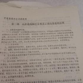 中国茶花协会函授教材，共6课，第一课中国茶花栽培史，第二课山茶花的园艺分类及云南山茶花分类，第三课茶梅的园艺分类和品种介绍，第四课山茶花的命名和统一的意见第五课，山茶花的品种介绍，第二节金华茶种与品种，第六课山茶花的生态条件与生物学特征，