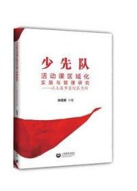 少先队活动课区域化实施与管理研究:以上海市普陀区为例