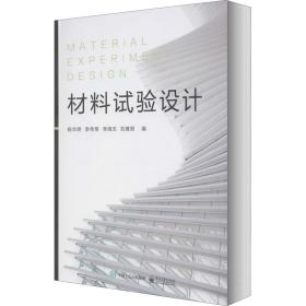 【正版新书】 材料试验设计 杨华明 工业出版社