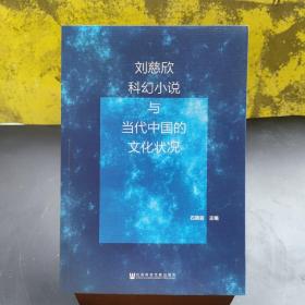 刘慈欣科幻小说与当代中国的文化状况