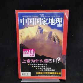 中国国家地理  2003年第9期  四川专辑：上帝为什么创造四川?  附带地图