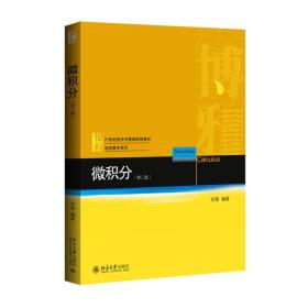 新华正版 微积分（第二版） 金路 9787301263198 北京大学出版社 2015-10-01