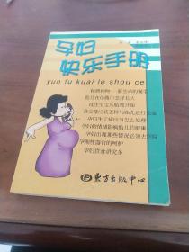 孕婦快樂手冊