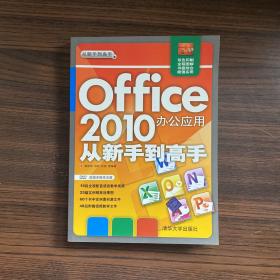Office 2010辦公應用從新手到高手（無盤）