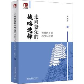 新华正版 走向繁荣的战略选择 博雅塔下的思考与求索 武亚军 9787301315996 北京大学出版社