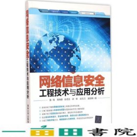 网络信息安全工程技术与应用分析潘霄清华大学9787302436102