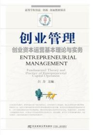 创业管理:创业资本运营基本理论与实务:fundamental theory and practice of entrepreneurial capital operation