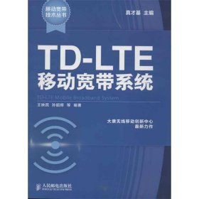 【正版书籍】TD-LTE移动宽带系统