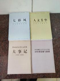 东北师范大学人文学院《人文芳华》《七彩风》《大事记》《20年的发展与探索》4本合售