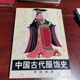 中国古代服饰史