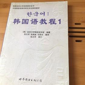 韩国语教程1（一本书、一张光盘）