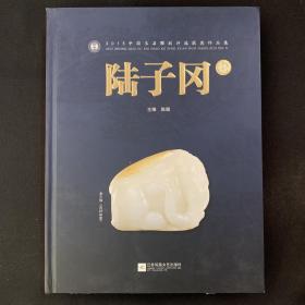 陆子冈杯 2015中国玉石雕刻评选获奖作品集 作者陈健签赠本