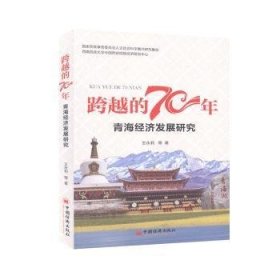 青海经济发展研究/跨越的70年 9787513659611