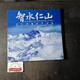 智水仁山——王玉明摄影作品选（作者签名本）2011年1-1，印数仅2000册。