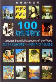 100知性博物馆(艺术与人文的视觉盛宴环游世界100个美术殿堂)/全球经典坐标