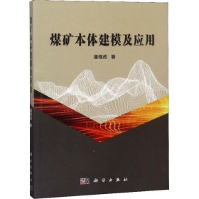 【正版书籍】煤矿本体建模及应用