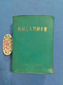 机械工人切削手册 （正版保证无写划）