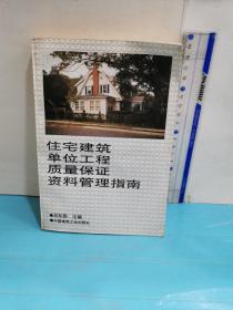 住宅建筑單位工程質量保證資料管理指南