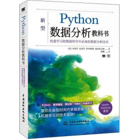 python数据分析教科书 编程语言 ()寺田学 等 新华正版
