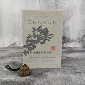香港三联版 郑德华《中國龍文化研究：以澳門舞醉龍及其他個案為中心》（16开 锁线胶订）
