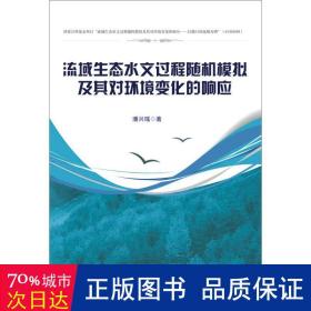 流域生态水文过程模拟及其对环境变化的响应 水利电力 潘兴瑶  新华正版