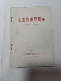 毛主席重要指示