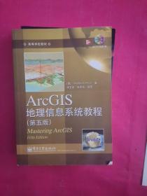 ArcGIS地理信息系统教程（211210存16开A）