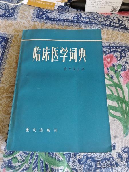 临床医学词典