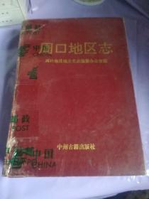 周口地区志