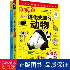 进化失败的动物（全2册） 少儿科普 ()新宅广二