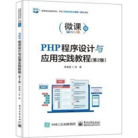 PHP程序设计与应用实践教程:微课版 9787121421167 林世鑫 电子工业出版社