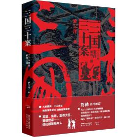 三国三十案 中国历史 罗三洋 新华正版