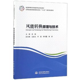 风能转换原理与技术 田德 9787517065418 中国水利水电出版社 2018-10-01 普通图书/工程技术