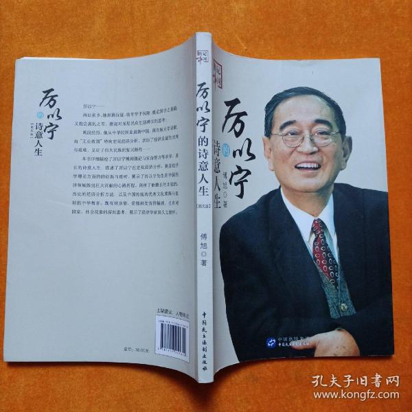 厉以宁 的 诗意 人生