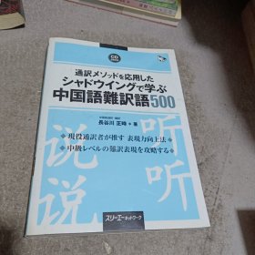 通訳メソッドを応用したシャドウイングで学ぶ中国語難訳語500